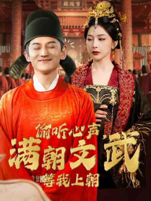 偷听心声，满朝文武等我上朝（79集全）初五-紫橙资源网