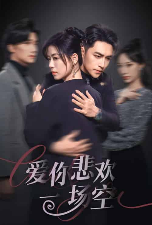 爱你悲欢一场空(30集)刘月涛&诸玲颖-紫橙资源网