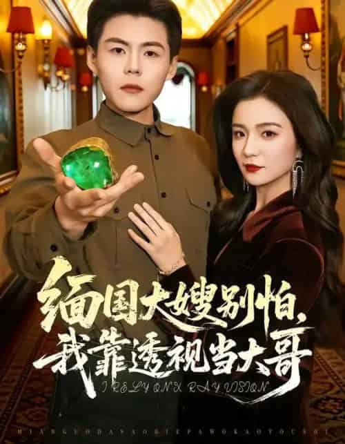 缅国大嫂别怕，我靠透视当大哥（80集全）郭建清＆崔栩淙-紫橙资源网