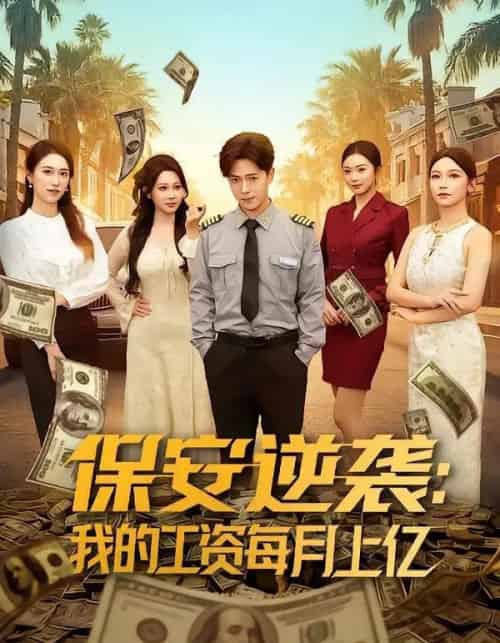 保安逆袭:我的工资每月上亿(80集全)史宣洪&言译迦-紫橙资源网