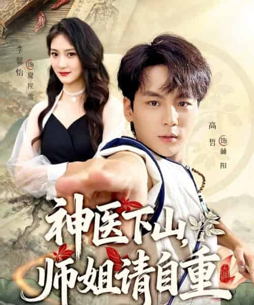 神医下山师姐请自重（80集全）李宣芯＆高哲-紫橙资源网