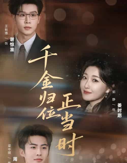 千金归位正当时(77集全)郭静&王裕博-紫橙资源网