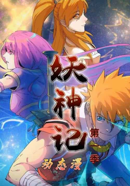 妖神记动态漫第一季（55集全）聂离＆肖凝儿-紫橙资源网