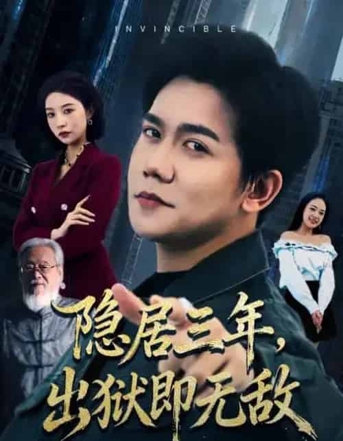 隐居三年，出狱即无敌（80集全）谭敏儿＆龙泽鸣-紫橙资源网