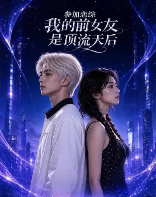 参加恋综，我的前女友是顶流天后（25集全）AI-紫橙资源网