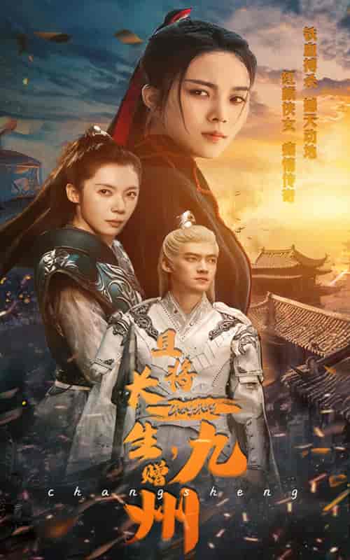 且将长生，赠九州（61集全）-紫橙资源网