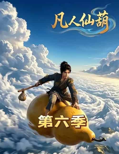 凡人仙葫第六季（45集全）-紫橙资源网