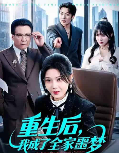 重生后，我成了全家噩梦（61集全）谢然＆陈朝玉-紫橙资源网