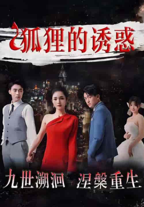 狐狸的诱惑（80集）才艺铭-紫橙资源网