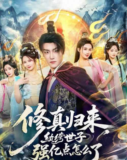 修真归来，纨绔世子强亿点怎么了（92集全）季威＆邹雅涵＆缪佳汝-紫橙资源网