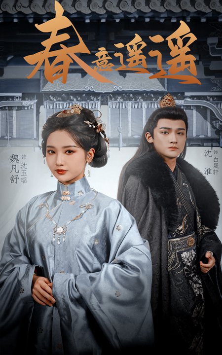 春意遥遥（50集全）沈淮＆魏凡舒-紫橙资源网