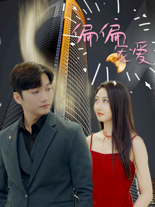 偏偏宠爱（81集）-紫橙资源网