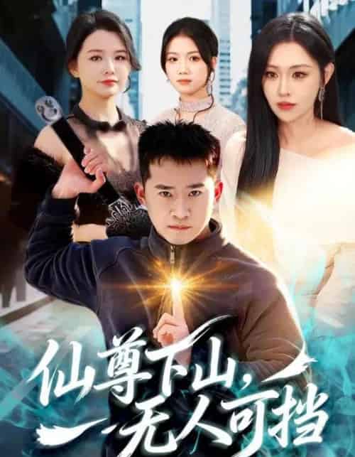 仙尊下山，无人可挡（81集全）邓威＆刘因然-紫橙资源网