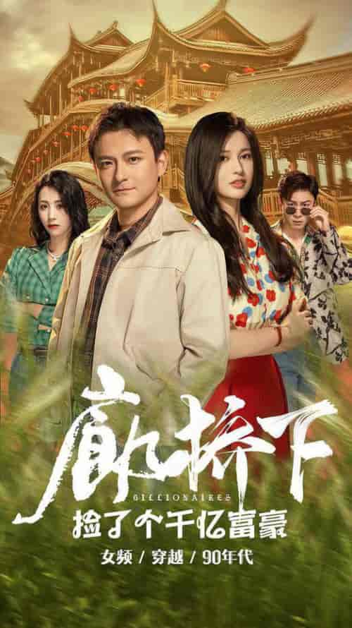 廊桥下捡了个千亿富豪（80集全）-紫橙资源网
