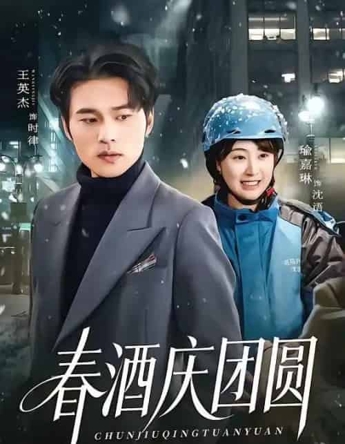 春酒庆团圆（60集全）王英杰＆喻嘉琳-紫橙资源网