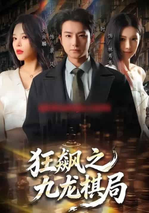 狂飙之九龙棋局（58集全）刘尚麟＆时一-紫橙资源网