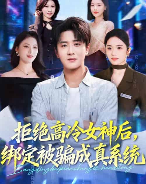 拒绝高冷女神后，绑定被骗成真系统（70集全）伍中元＆盘书瑶-紫橙资源网