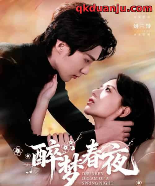 醉梦春夜(97集全)刘兰博&时童-紫橙资源网