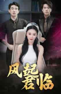 风起君临(83集)-紫橙资源网