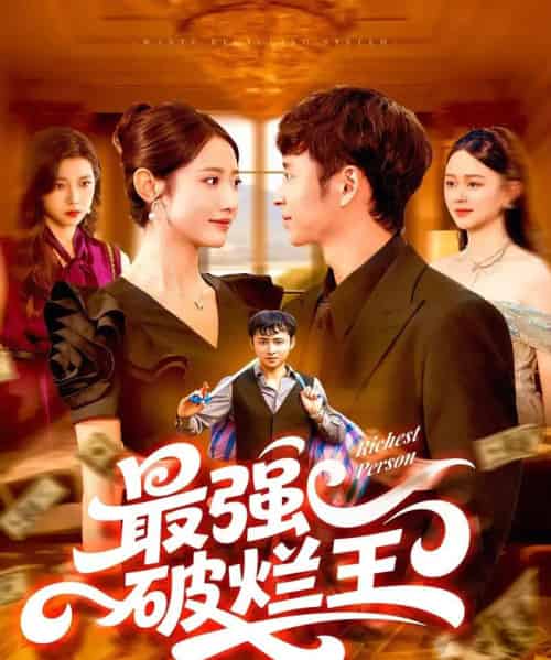 最强破烂王 （91集） 如意-紫橙资源网