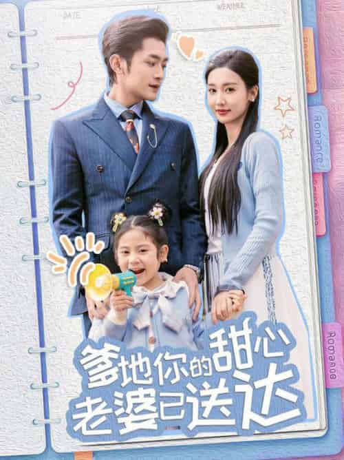 婚后带崽甜蜜蜜＆爹地你的甜心老婆已送达（59集全）周航＆魏凡舒-紫橙资源网