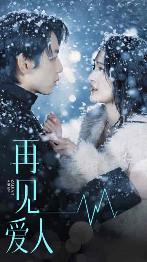 再见爱人（84集）-紫橙资源网