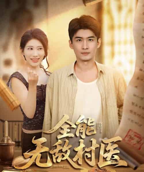 全能无敌村医（80集）-紫橙资源网