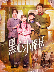 黑心小棉袄（85集全）赵鹤明＆武鸿蕊-紫橙资源网