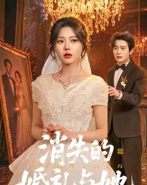消失的婚礼与她（70集全）赵栩烽＆谢然-紫橙资源网