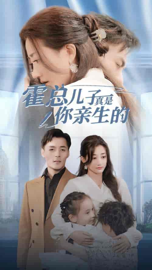 霍总儿子真是你亲生的(82集)鲍芝玥-紫橙资源网