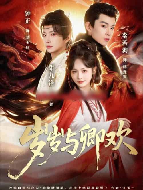 岁岁与卿欢（86集全）甜九洛＆钟正＆李若洵-紫橙资源网