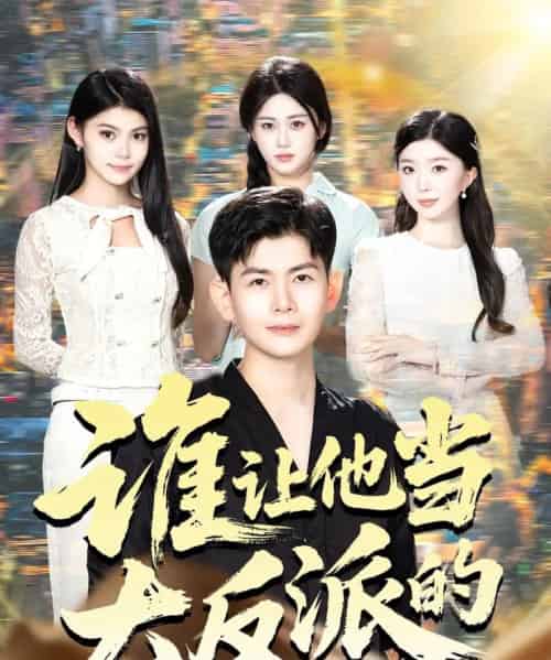 谁让他当大反派的(98集全)孙羽中&伊文倩-紫橙资源网