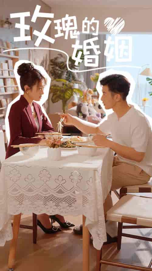 玫瑰的婚姻(40集)-紫橙资源网