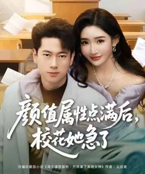 颜值属性点满后，校花她急了（80集全）张子安＆刘小喵-紫橙资源网