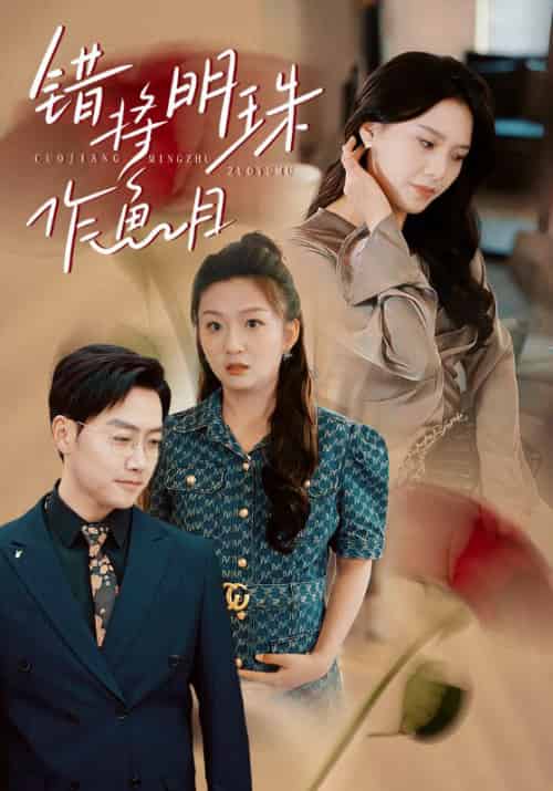 错将明珠作鱼目（40集全）沈庆文＆韩雪颖-紫橙资源网