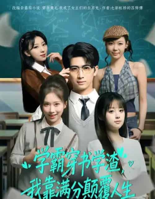 学霸穿书学渣,我靠满分颠覆人生(85集全)余戬&王澄玥-紫橙资源网