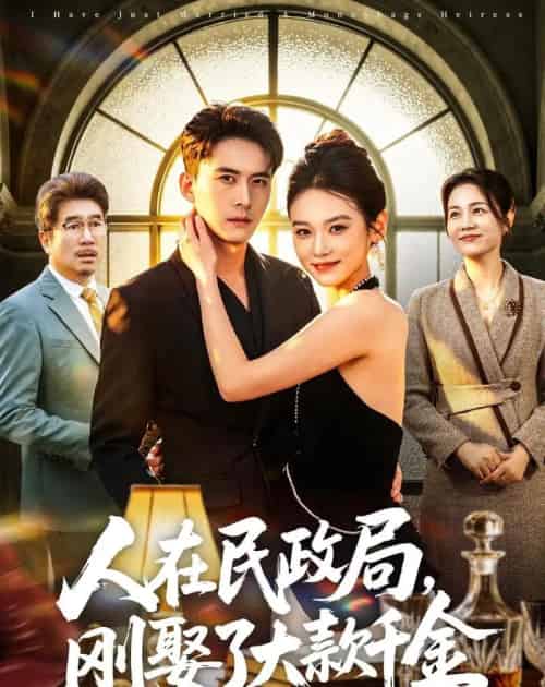 人在民政局,刚娶了大款千金(76集全)刘渝展&李坤怡-紫橙资源网