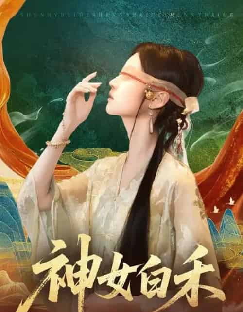 神女白禾（83集全）肖子铭＆董雨萱-紫橙资源网