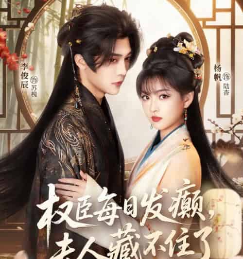 权臣每日发癫，夫人藏不住了＆权臣每日发癫夫人藏不住了（83集全）李俊辰＆杨帆-紫橙资源网