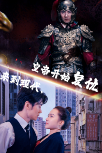 来到现代，皇帝开始复仇（80集）-紫橙资源网