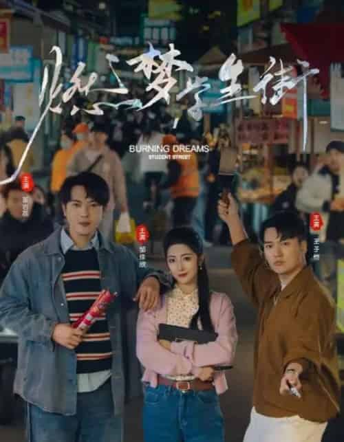燃梦学生街（75集）王子恺＆邹佳欣-紫橙资源网