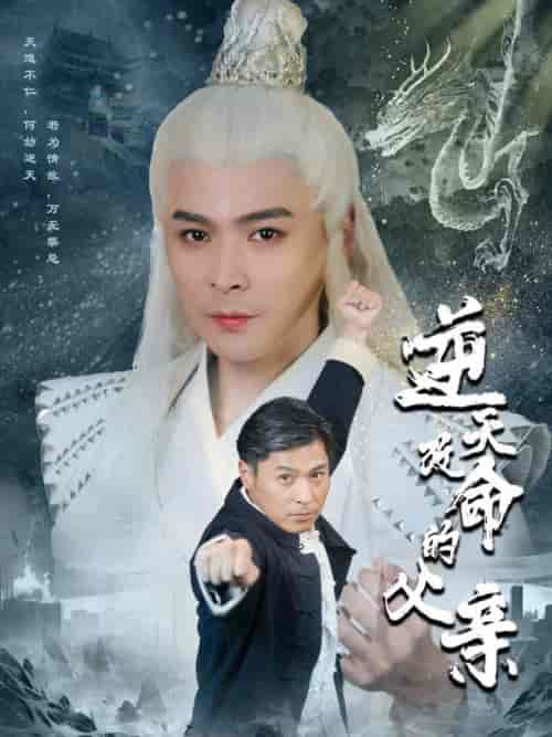 逆天改命的父亲(60集全)-紫橙资源网