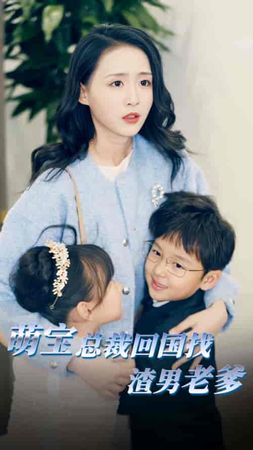 萌宝总裁回国找渣男老爸(81集)-紫橙资源网