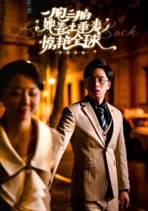 一胞三胎她卷土重来惊艳全球（88集）张晓彤-紫橙资源网