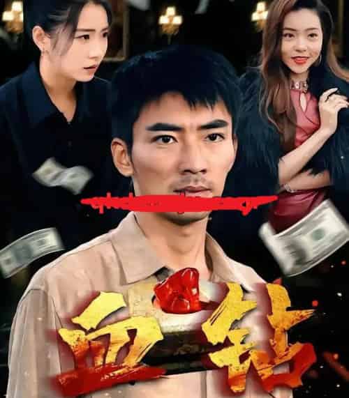 血钻（73集全）张瀚文＆耿池苏＆魏屹楠-紫橙资源网