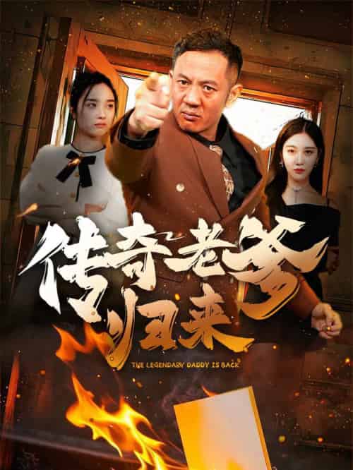 传奇老爹归来（74集全） - 紫橙短剧