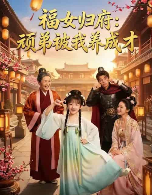 福女归府：顽弟被我养成才（80集全）AI-紫橙资源网