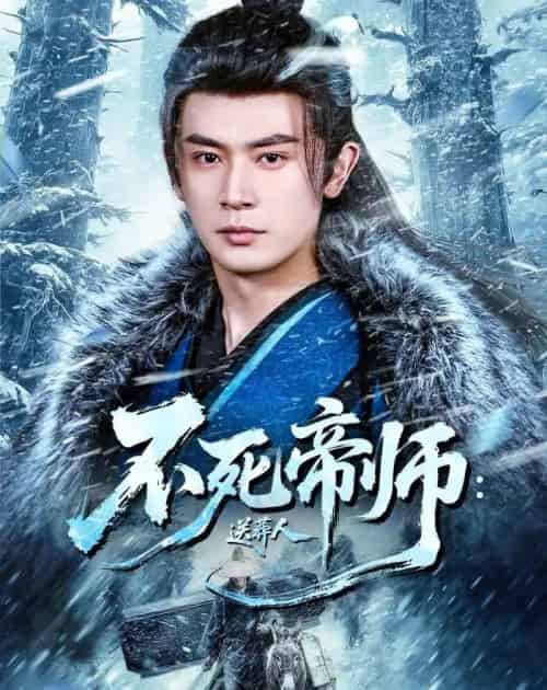 不死帝师：送葬人（69集全）寇诗翎＆王昭-紫橙资源网