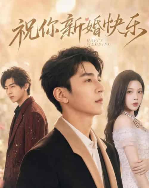 祝你新婚快乐（60集全）韩旭＆张琴-紫橙资源网