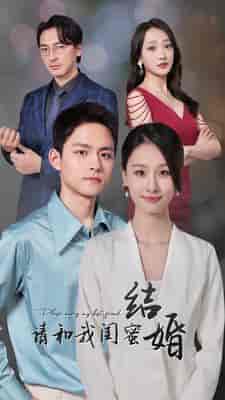 请和我闺蜜结婚（80集）-紫橙资源网